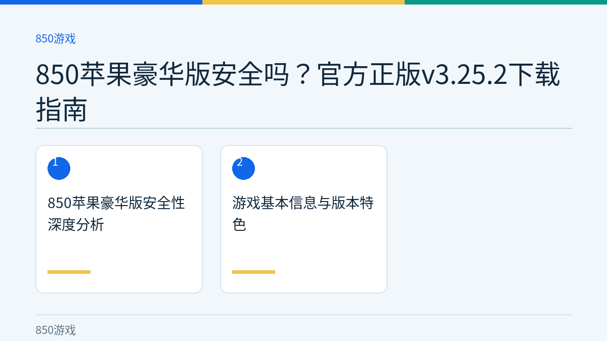 850苹果豪华版安全吗？官方正版v3.25.2下载指南文章内容示意图